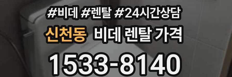 신천동 비데 렌탈 가격