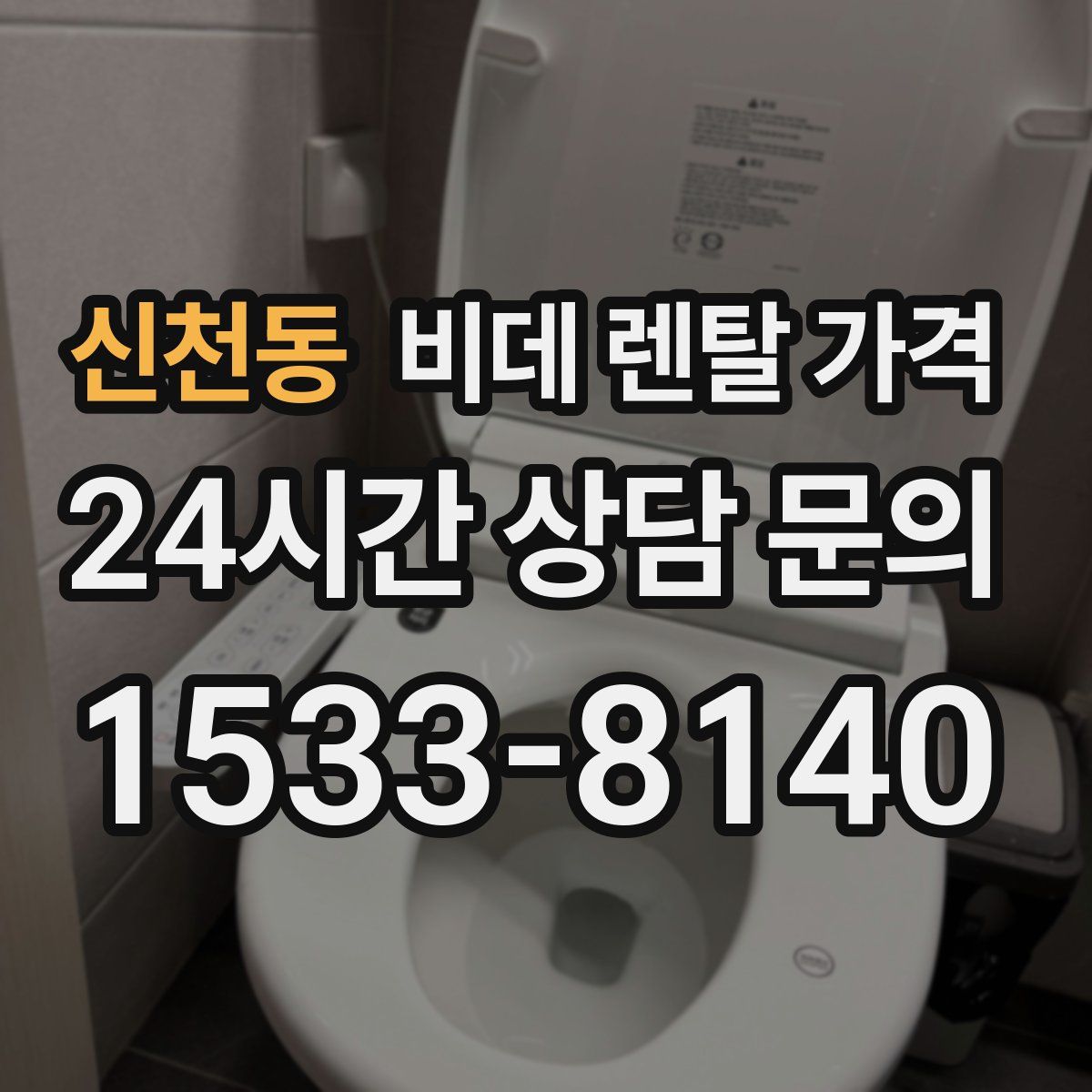 신천동 비데 렌탈 가격