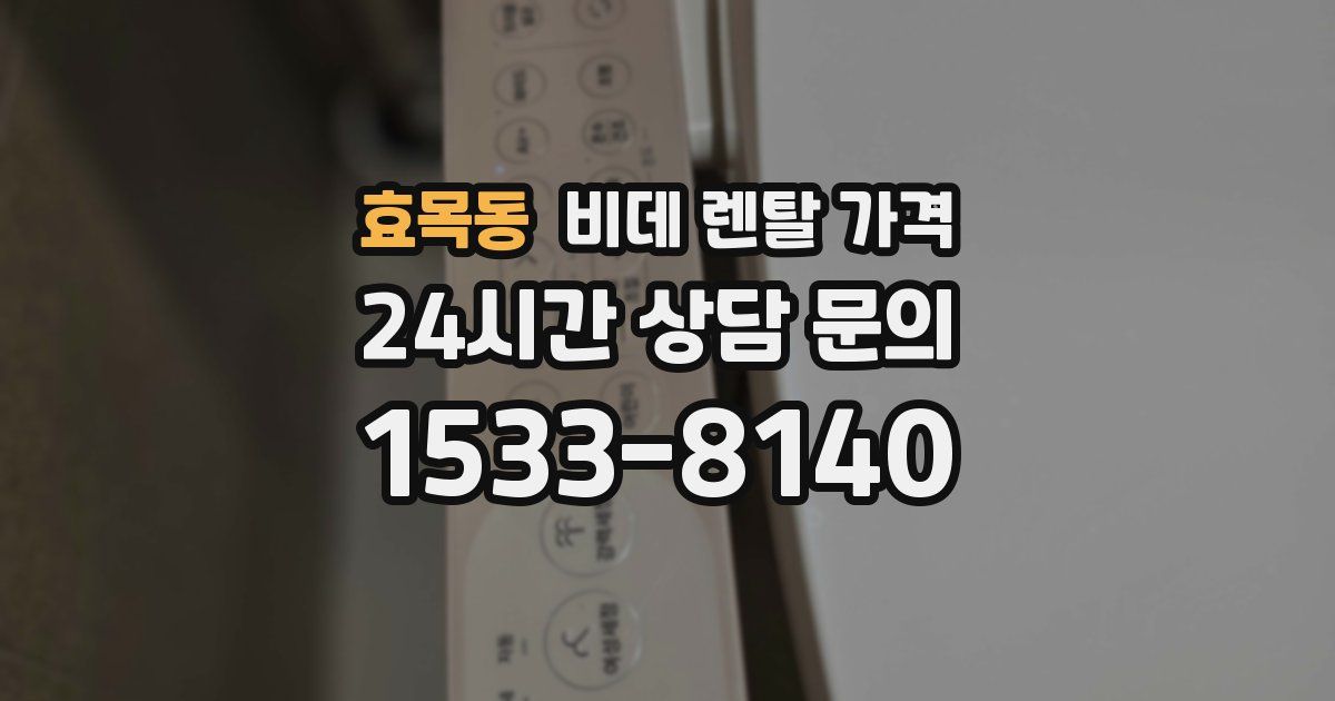 효목동 비데 렌탈 가격