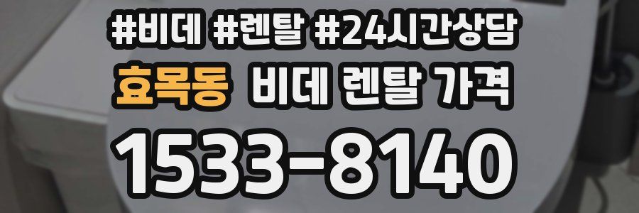 효목동 비데 렌탈 가격
