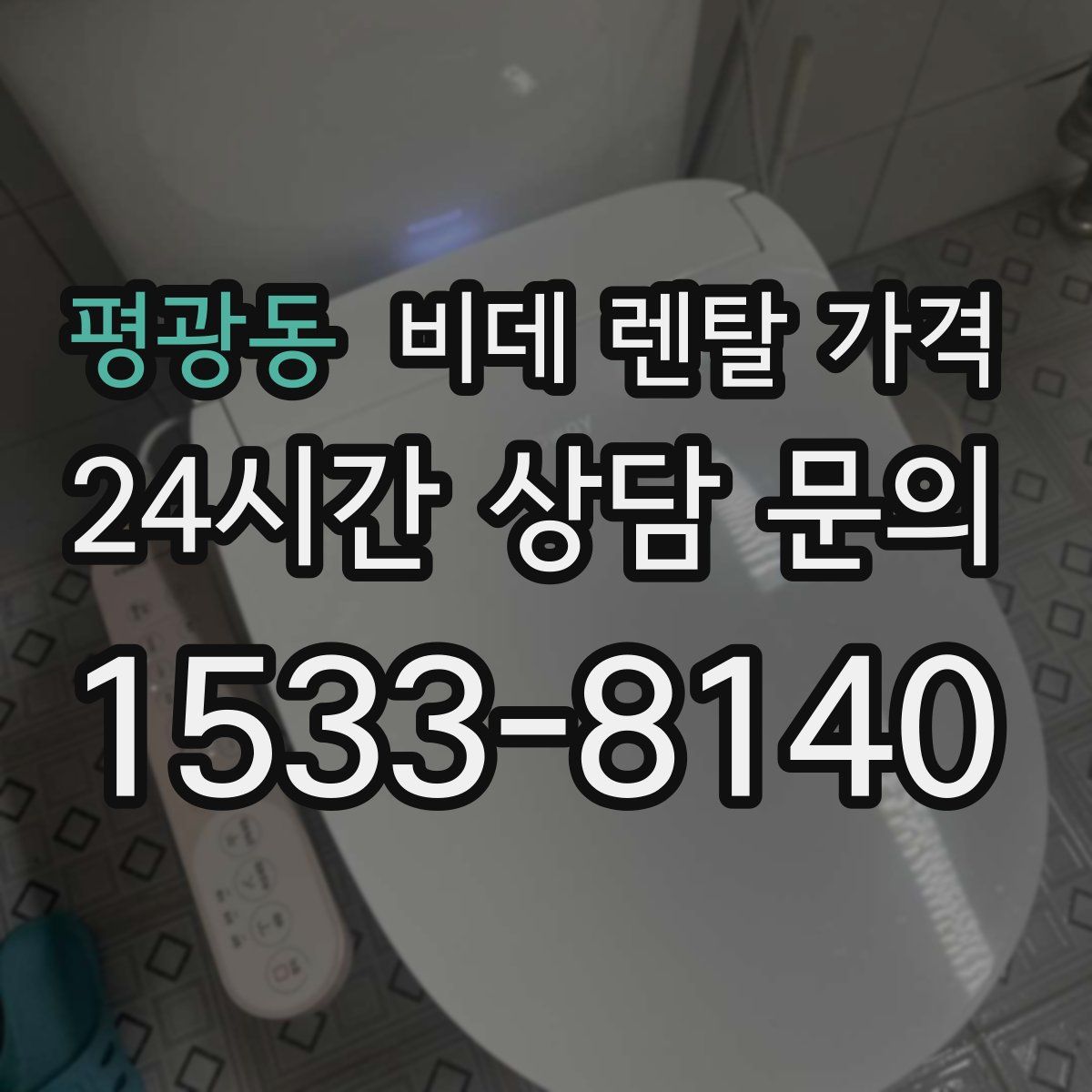 평광동 비데 렌탈 가격