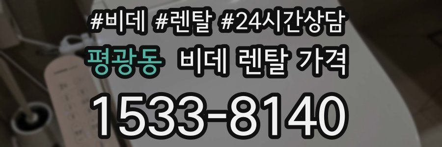평광동 비데 렌탈 가격