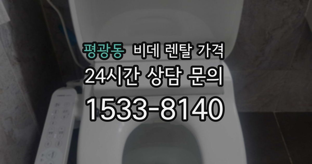 평광동 비데 렌탈 가격