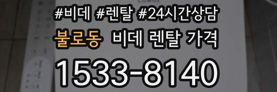 불로동 비데 렌탈 가격
