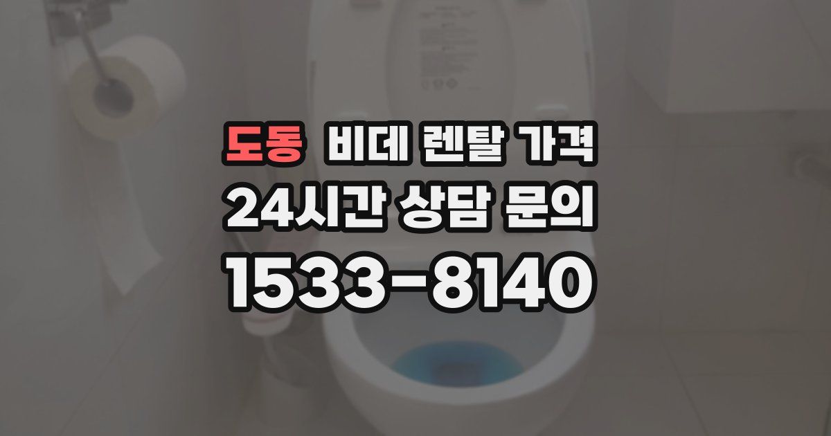 도동 비데 렌탈 가격