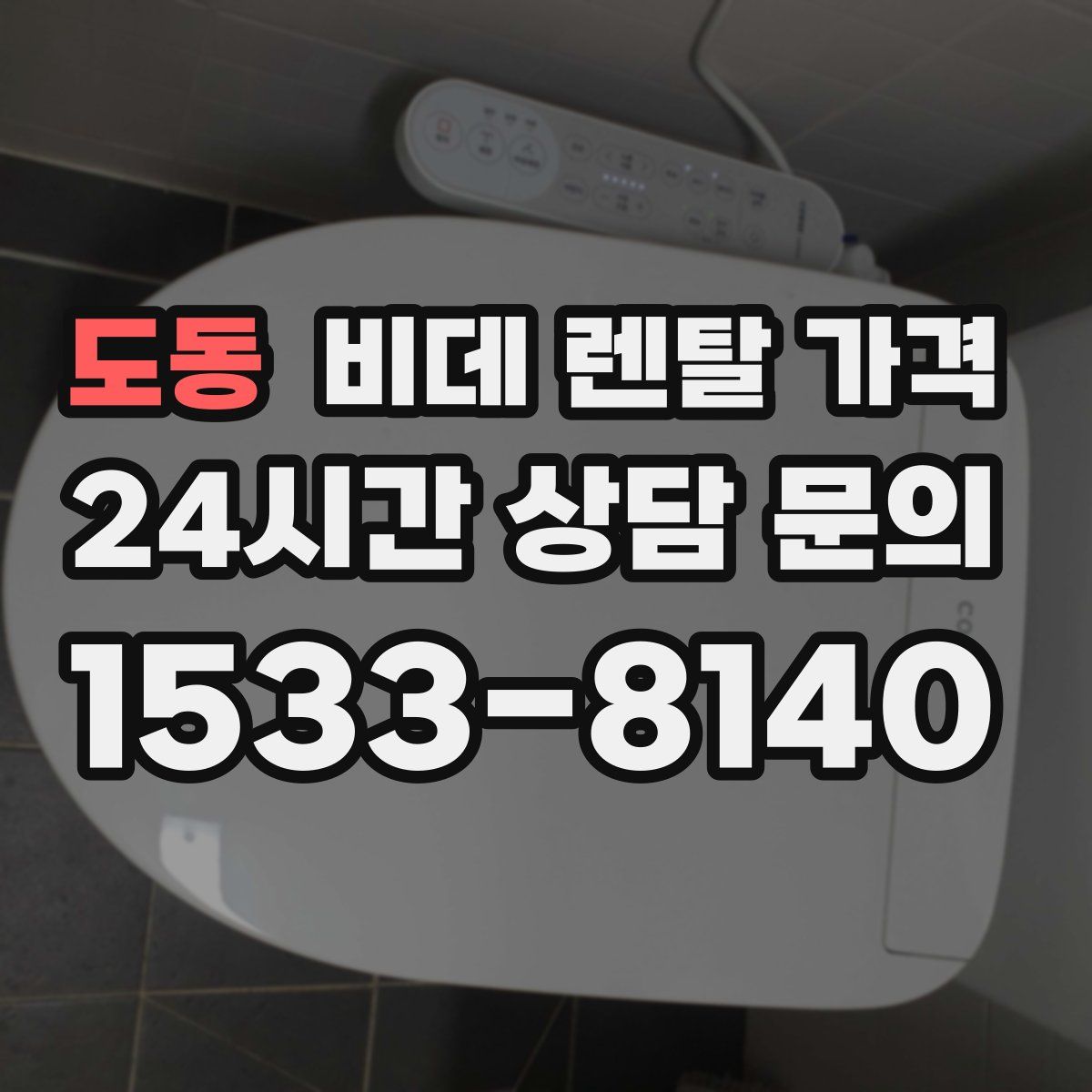 도동 비데 렌탈 가격