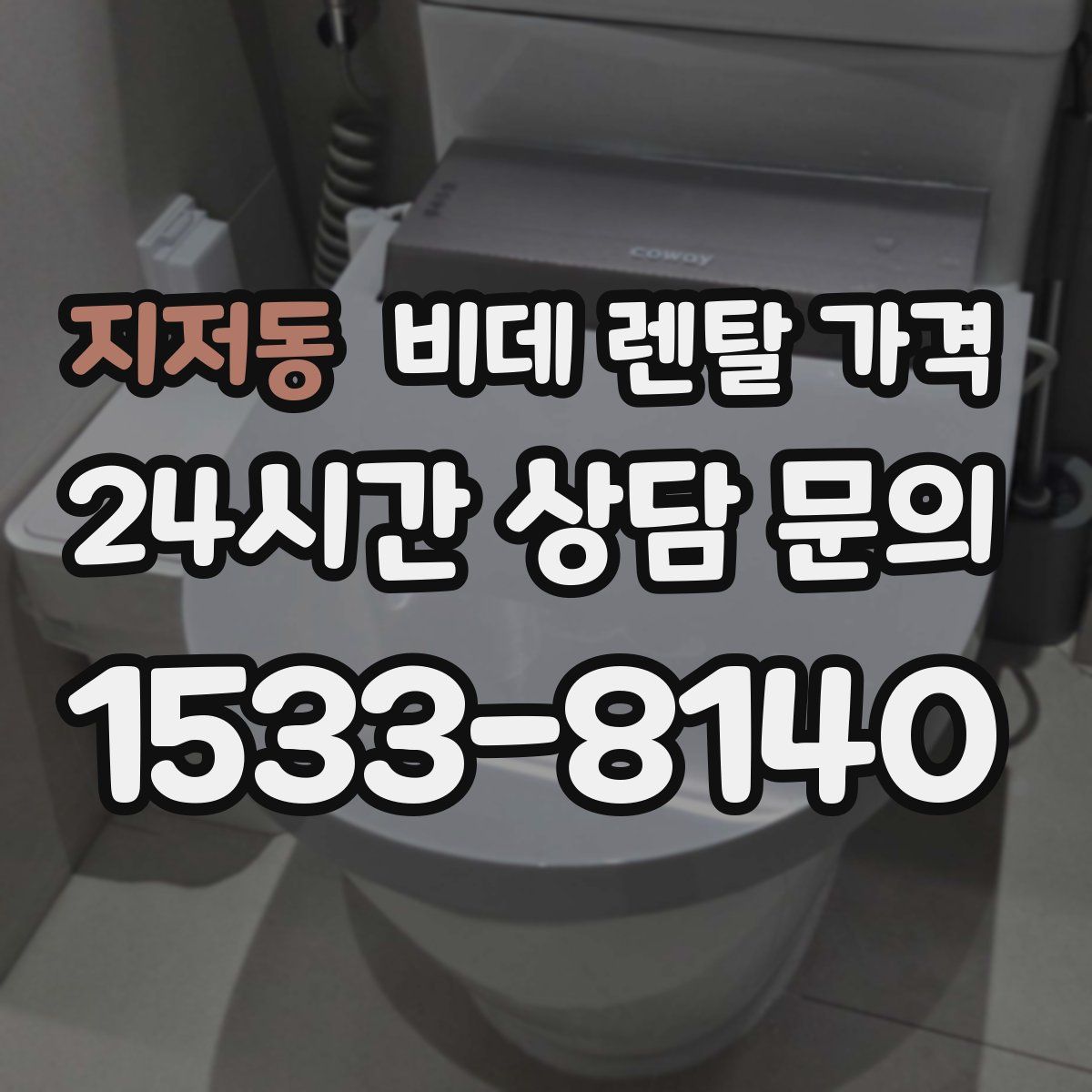 지저동 비데 렌탈 가격