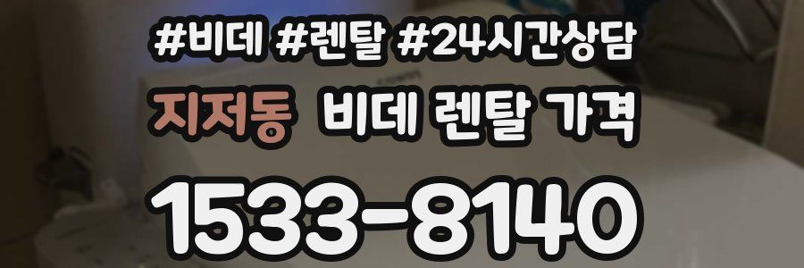 지저동 비데 렌탈 가격