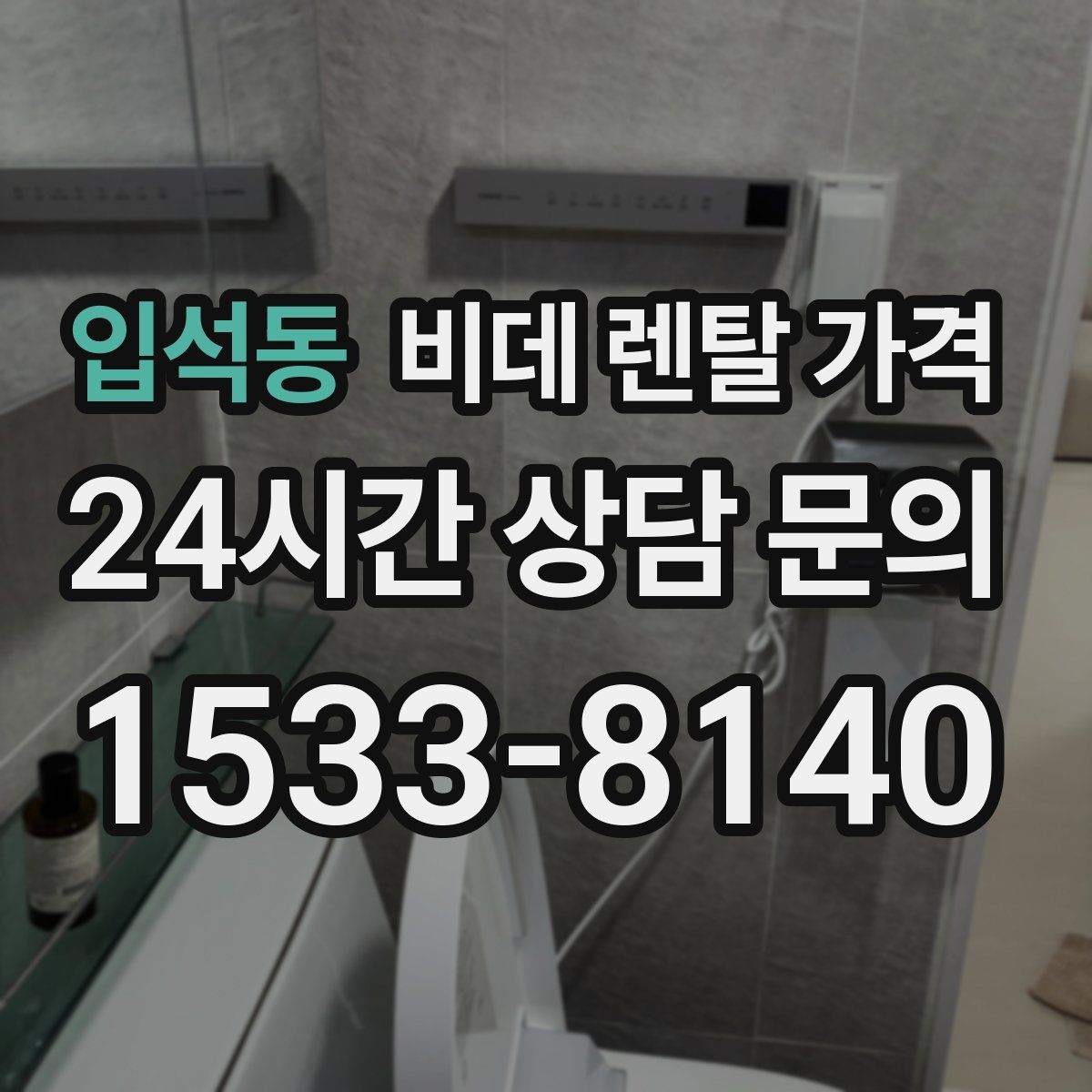 입석동 비데 렌탈 가격
