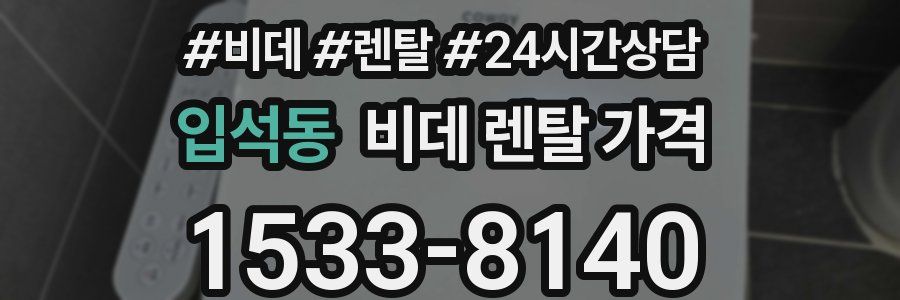 입석동 비데 렌탈 가격