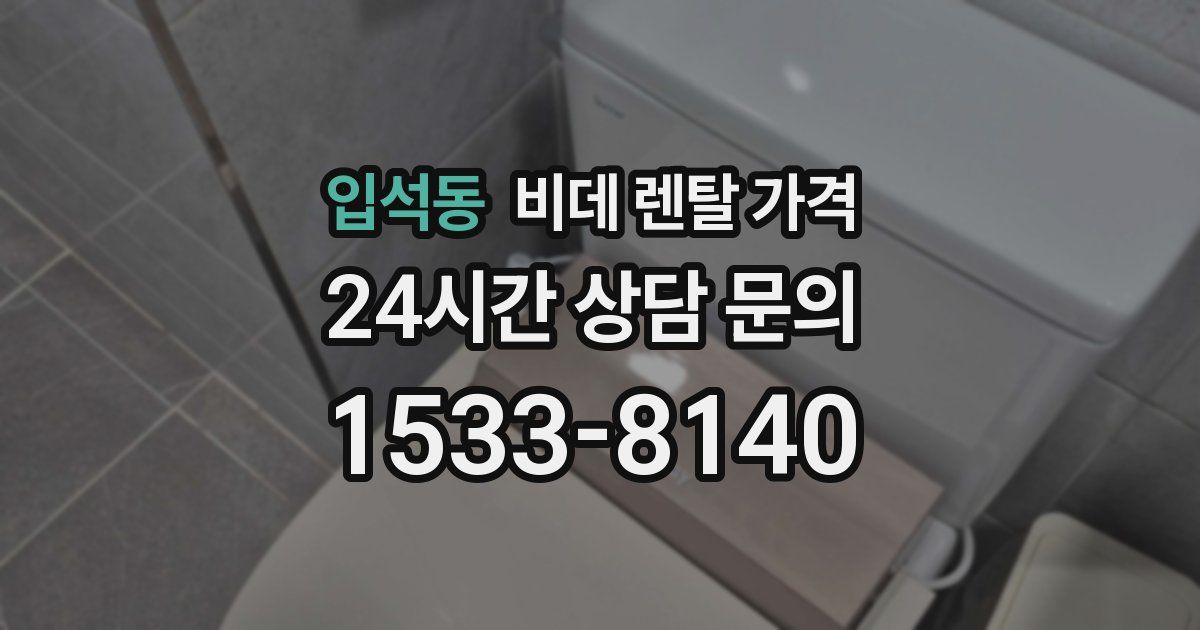 입석동 비데 렌탈 가격
