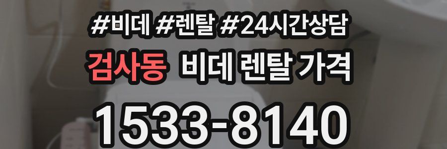 검사동 비데 렌탈 가격
