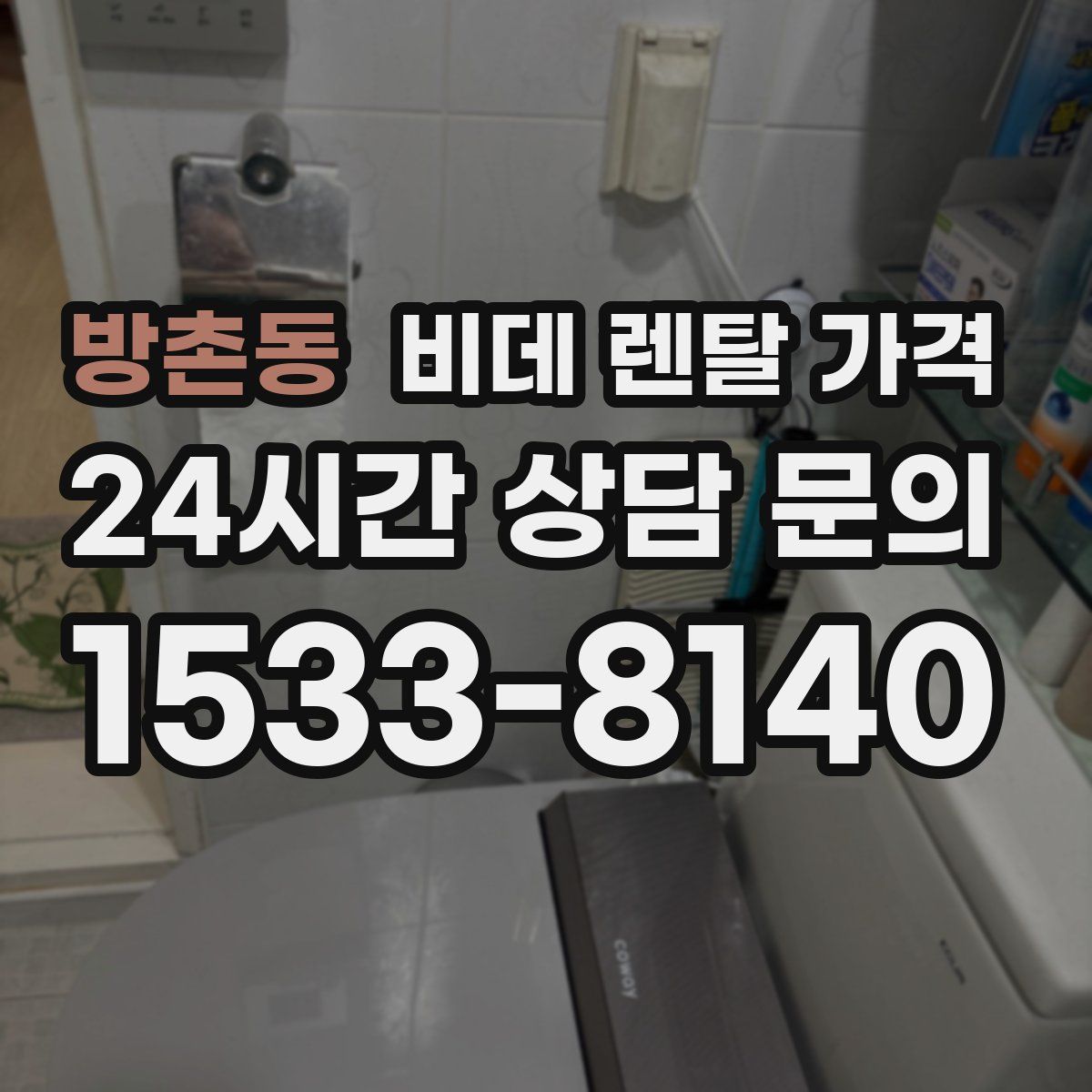 방촌동 비데 렌탈 가격