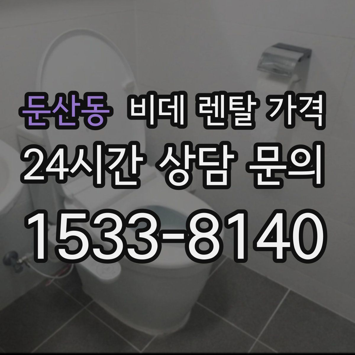 둔산동 비데 렌탈 가격