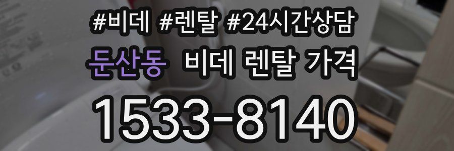 둔산동 비데 렌탈 가격