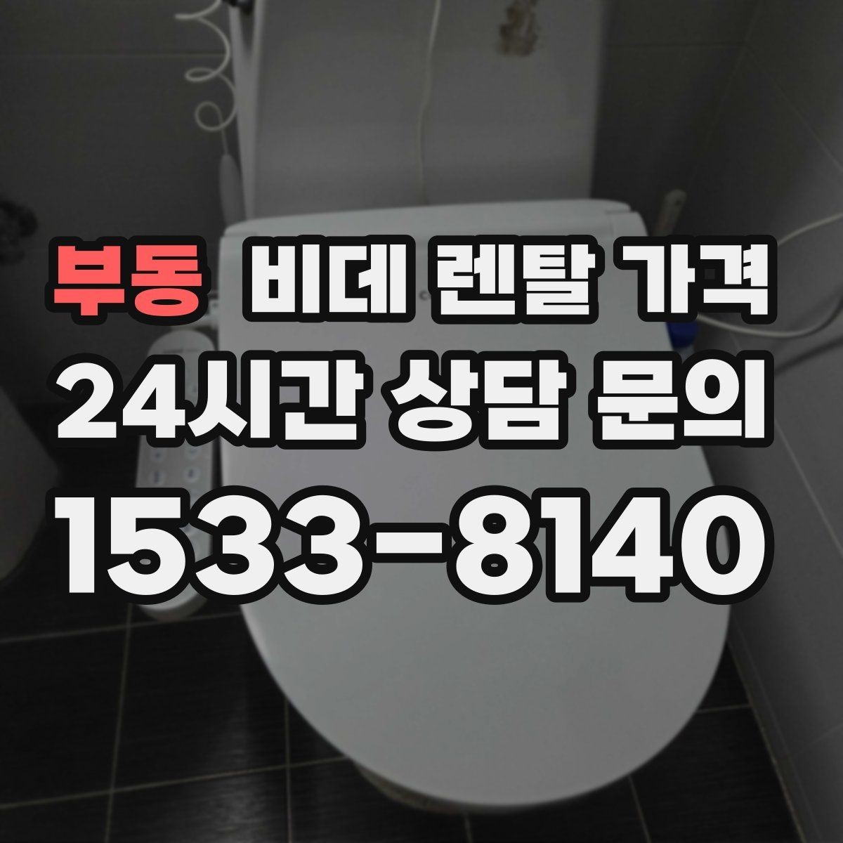 부동 비데 렌탈 가격 계약 전 체크리스트로 정리하기