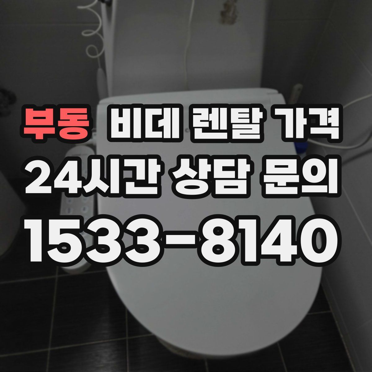 부동 비데 렌탈 가격