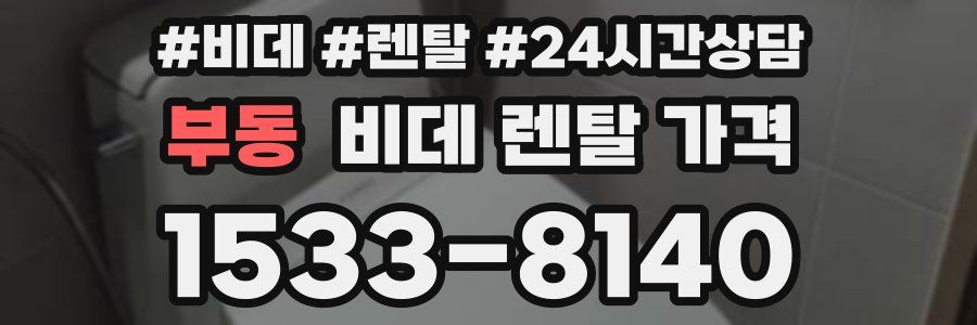 부동 비데 렌탈 가격