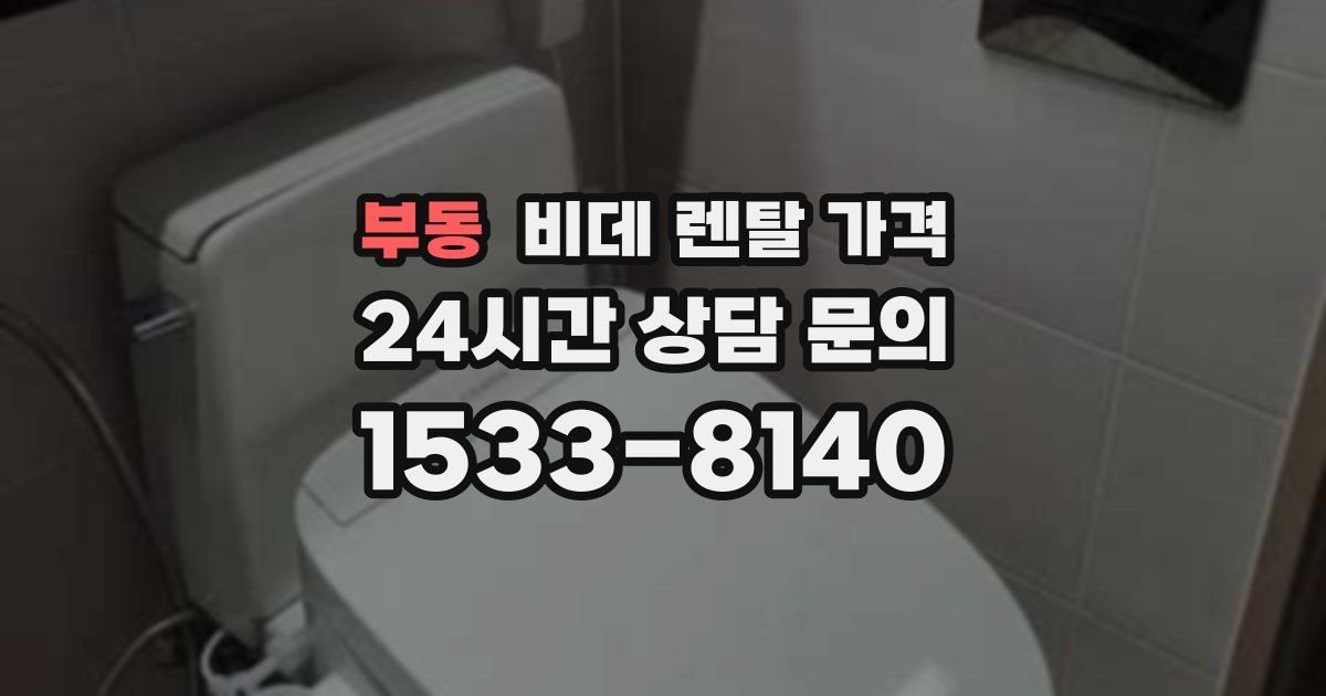 부동 비데 렌탈 가격