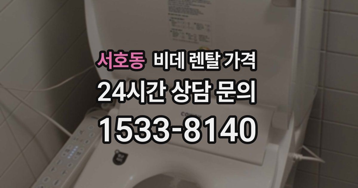 서호동 비데 렌탈 가격