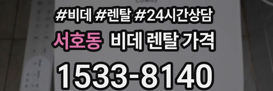 서호동 비데 렌탈 가격
