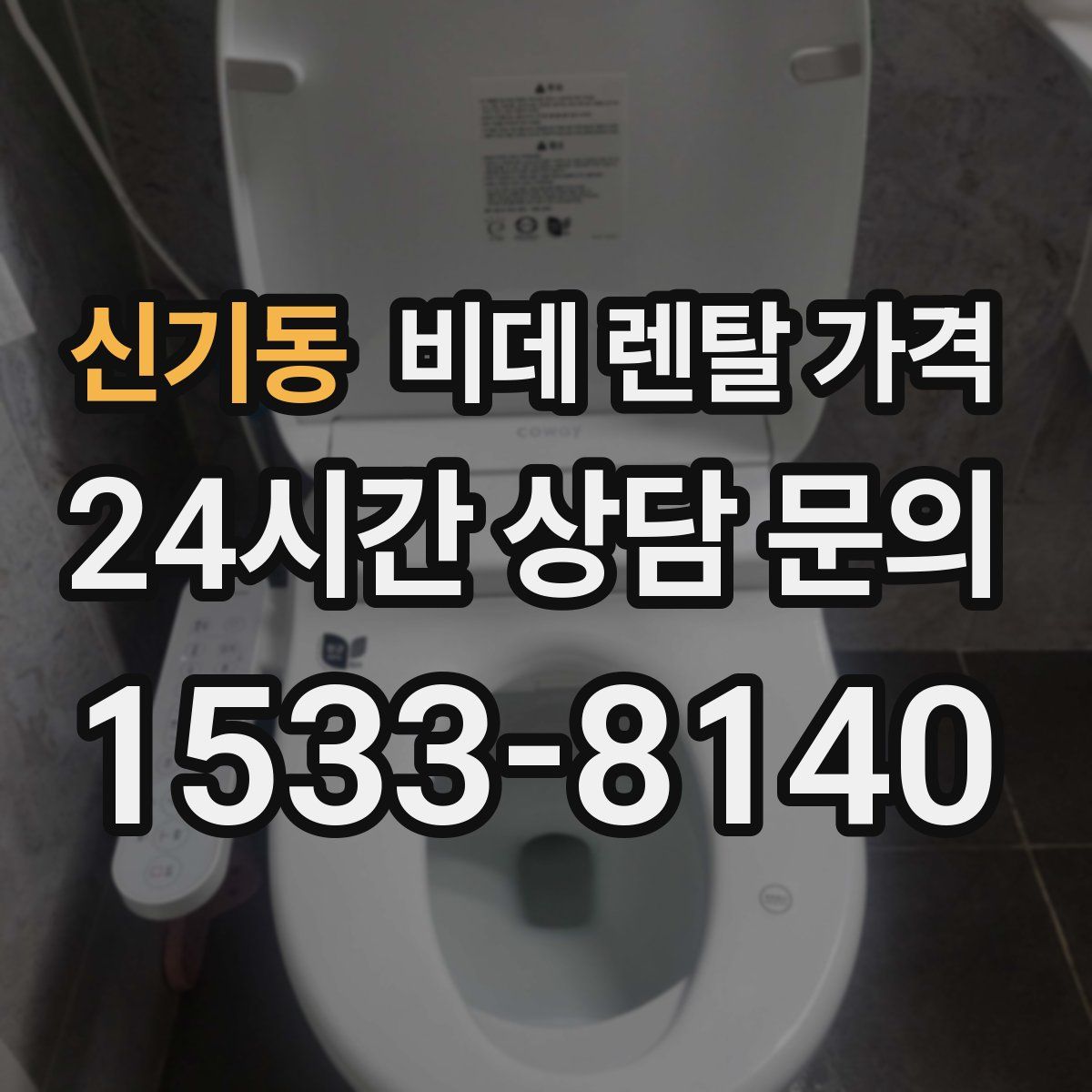 신기동 비데 렌탈 가격