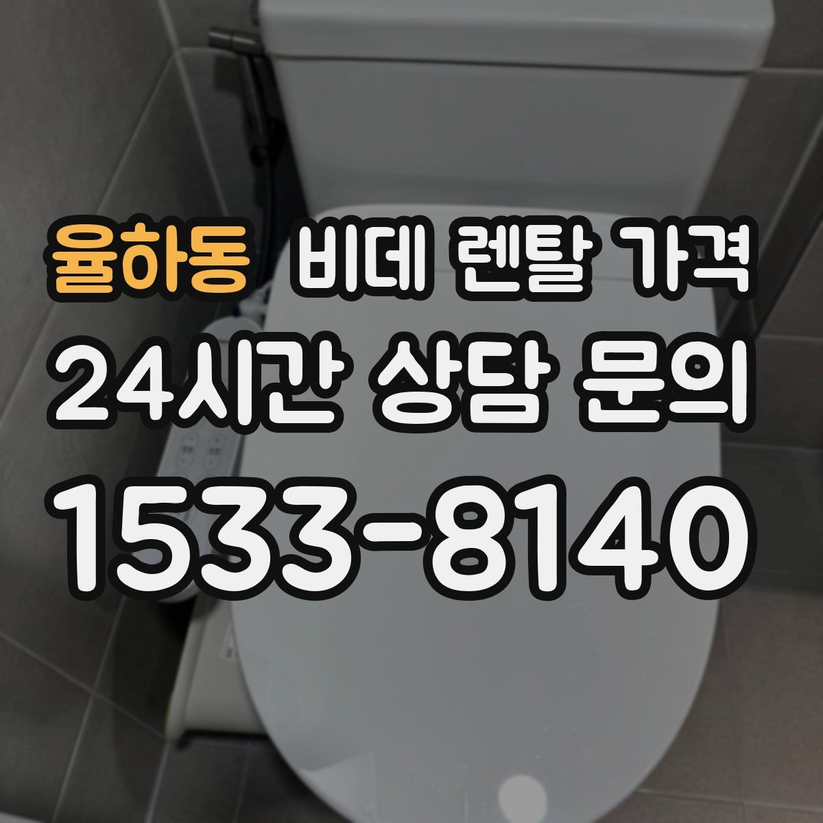 율하동 비데 렌탈 가격