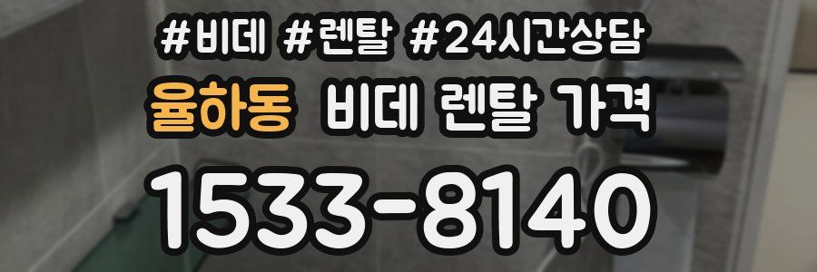 율하동 비데 렌탈 가격