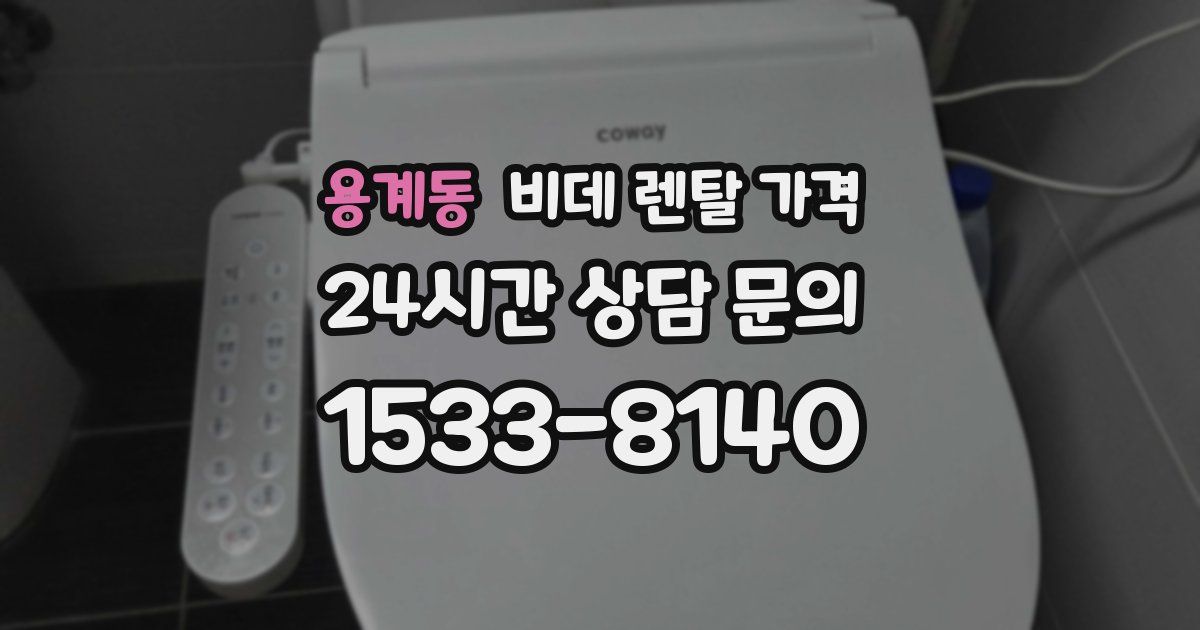용계동 비데 렌탈 가격