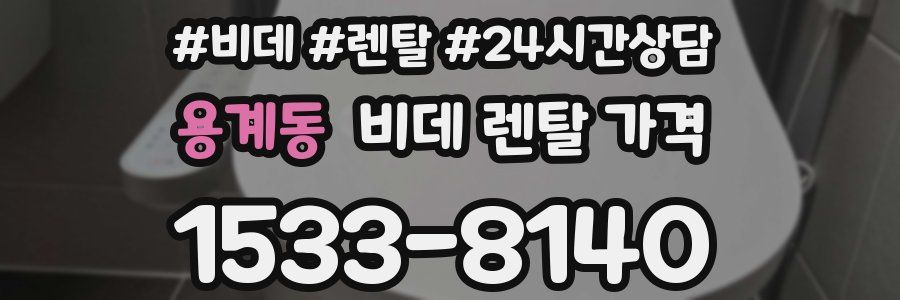 용계동 비데 렌탈 가격
