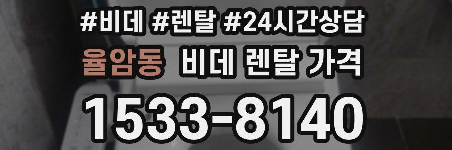 율암동 비데 렌탈 가격