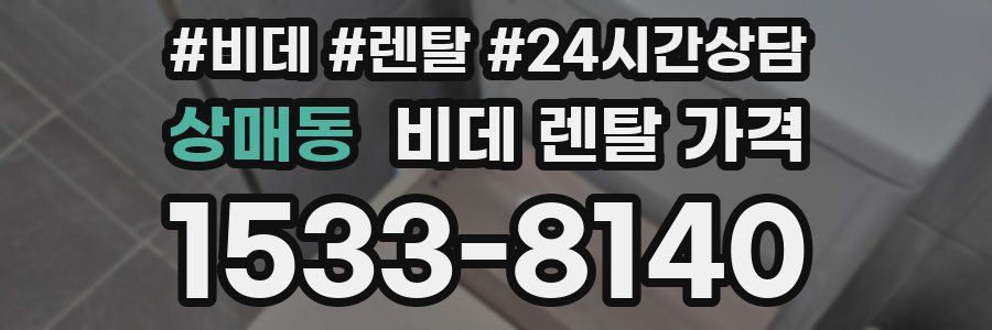 상매동 비데 렌탈 가격