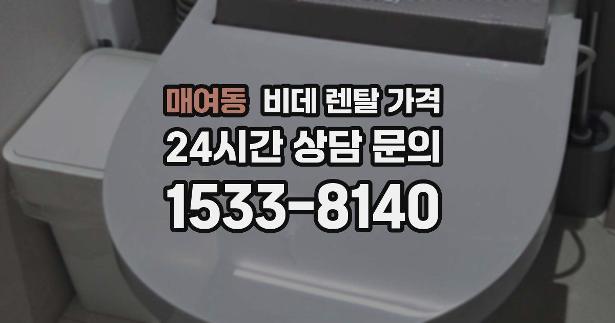매여동 비데 렌탈 가격