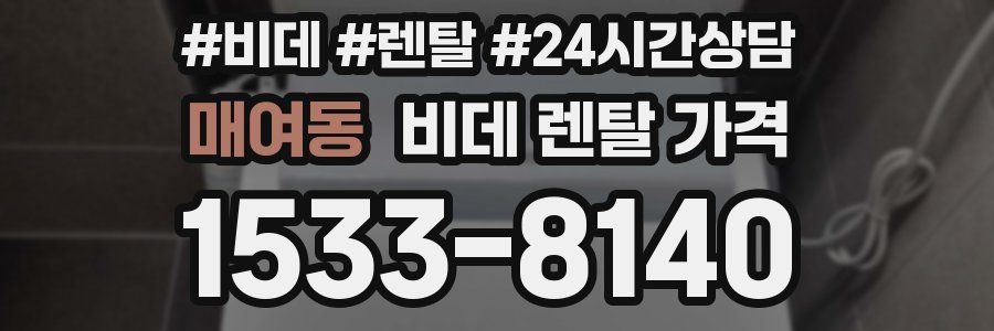 매여동 비데 렌탈 가격