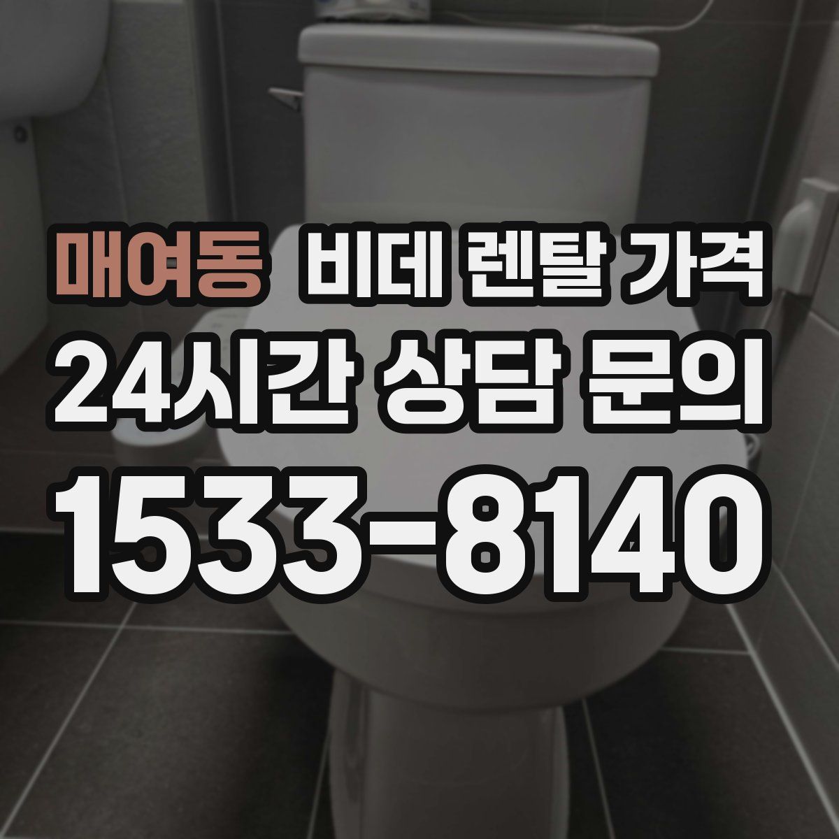매여동 비데 렌탈 가격