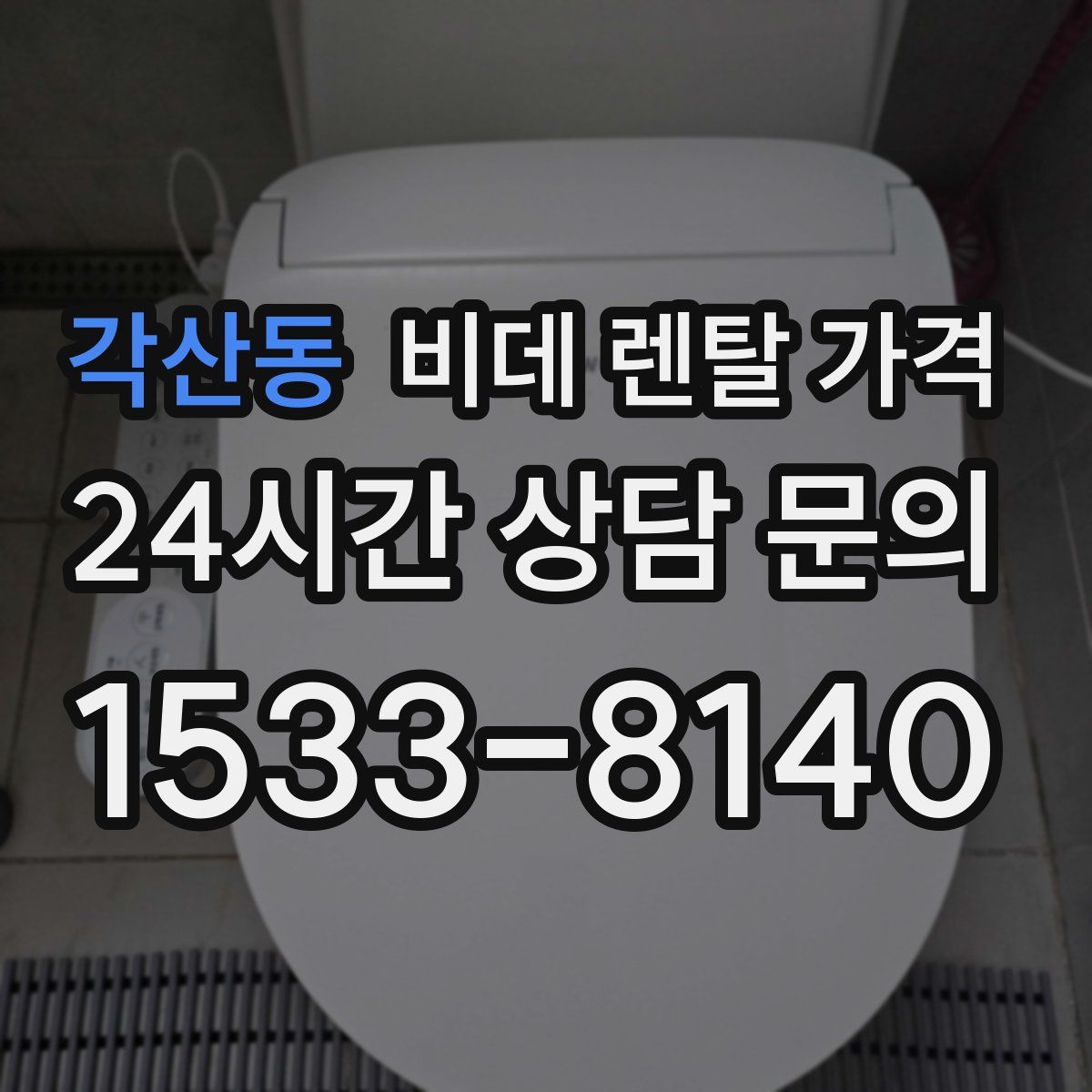 각산동 비데 렌탈 가격