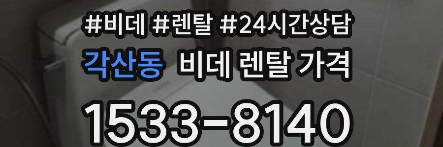 각산동 비데 렌탈 가격