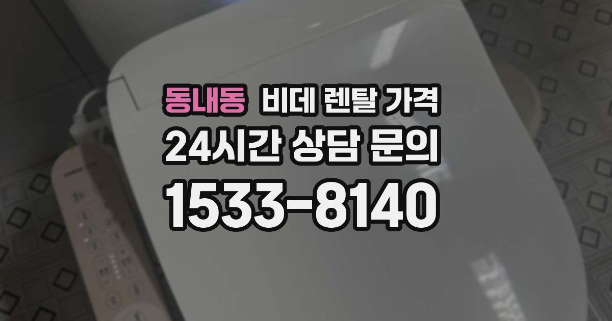 동내동 비데 렌탈 가격
