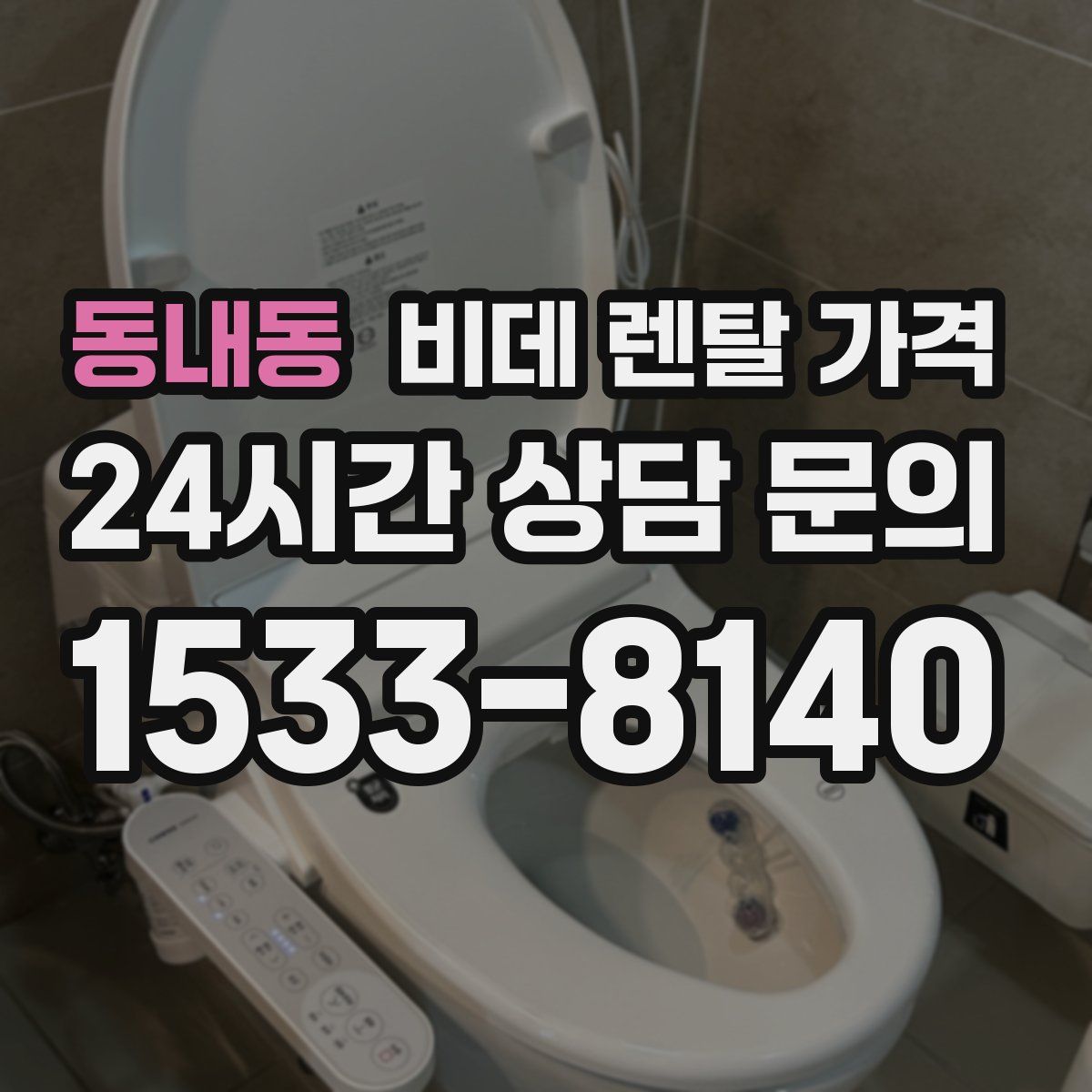동내동 비데 렌탈 가격