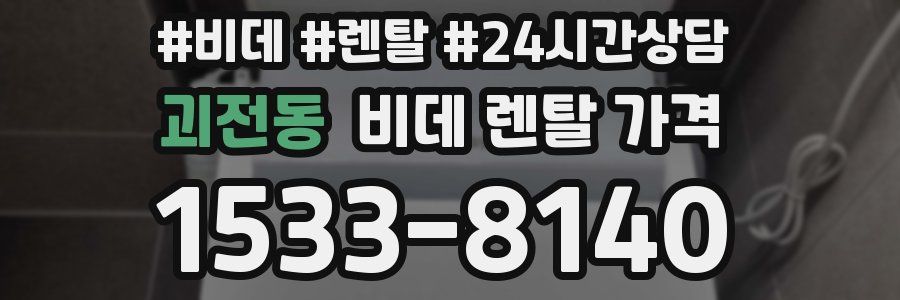 괴전동 비데 렌탈 가격