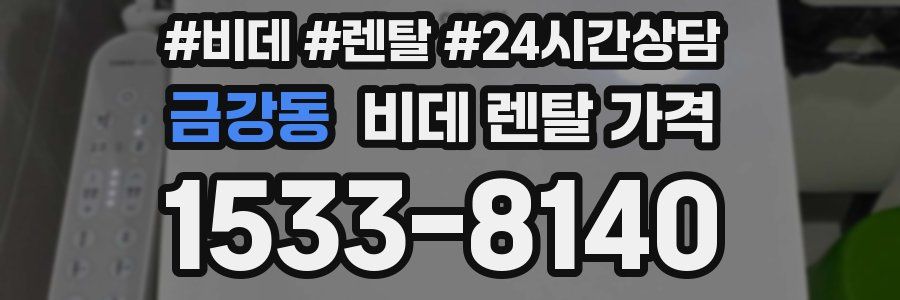 금강동 비데 렌탈 가격