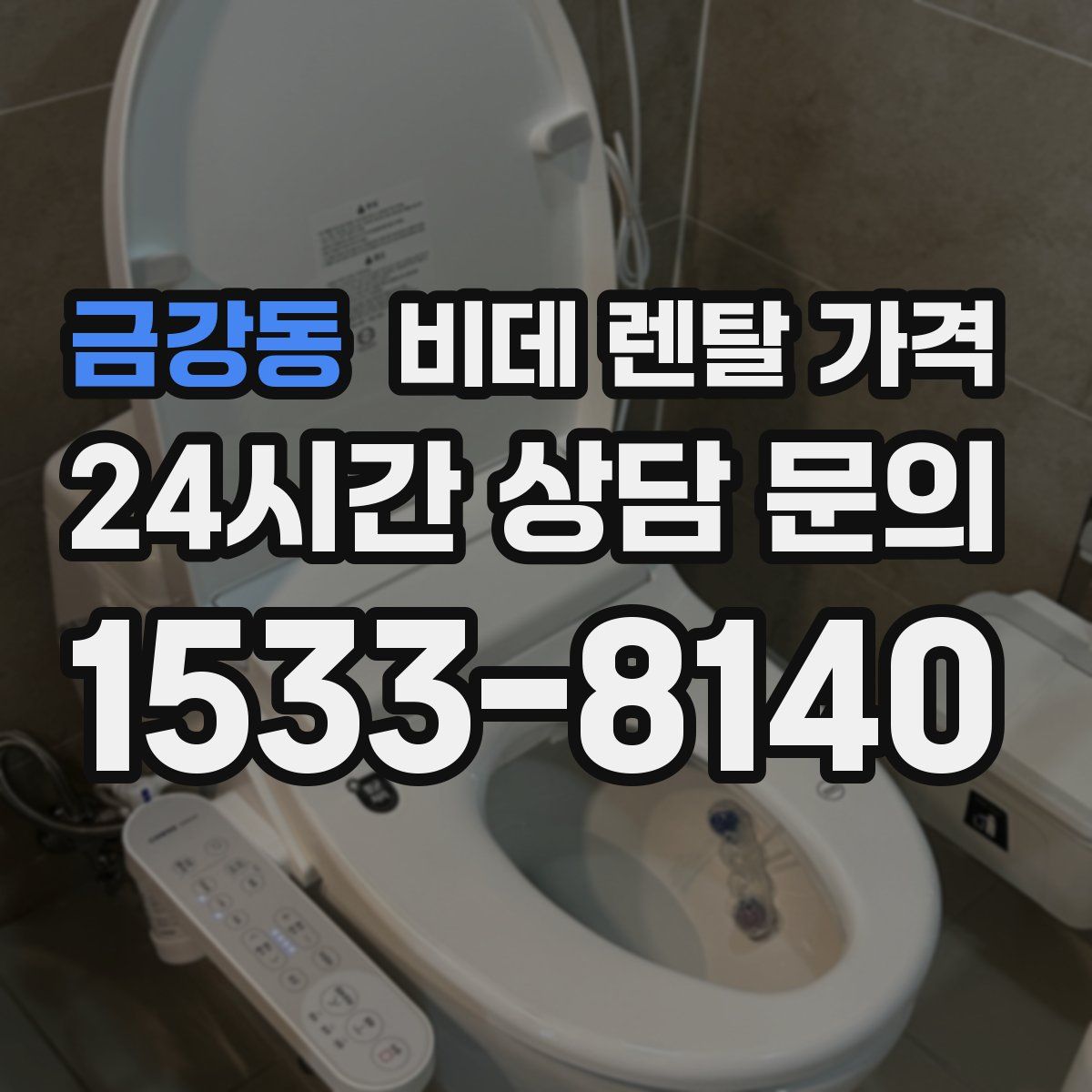금강동 비데 렌탈 가격
