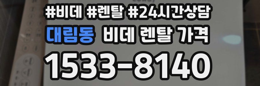 대림동 비데 렌탈 가격