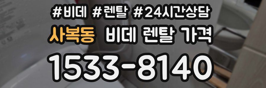 사복동 비데 렌탈 가격