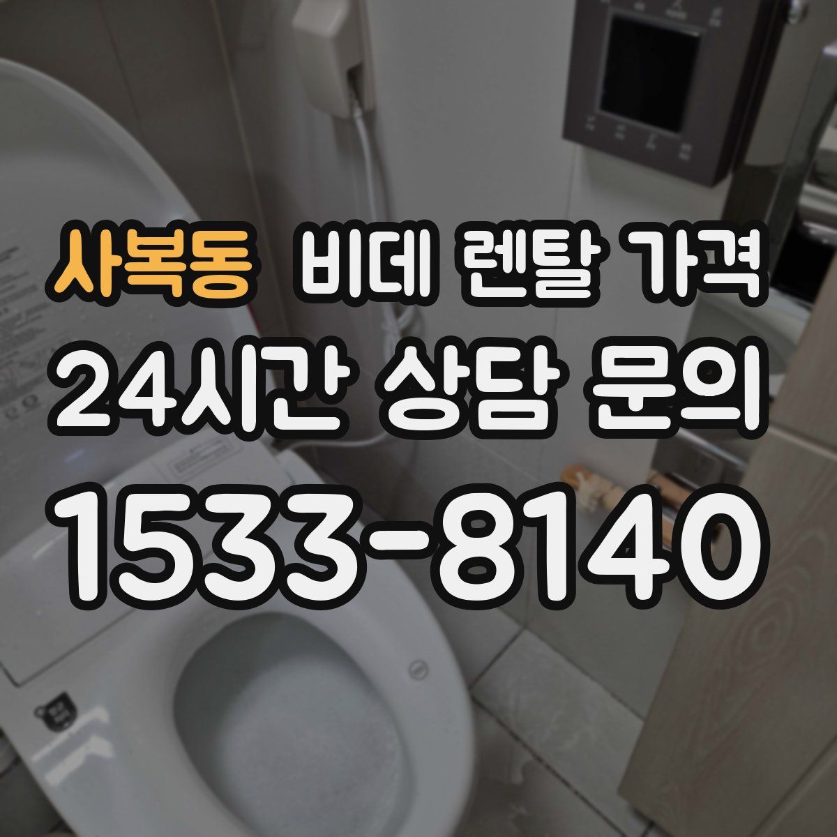 사복동 비데 렌탈 가격