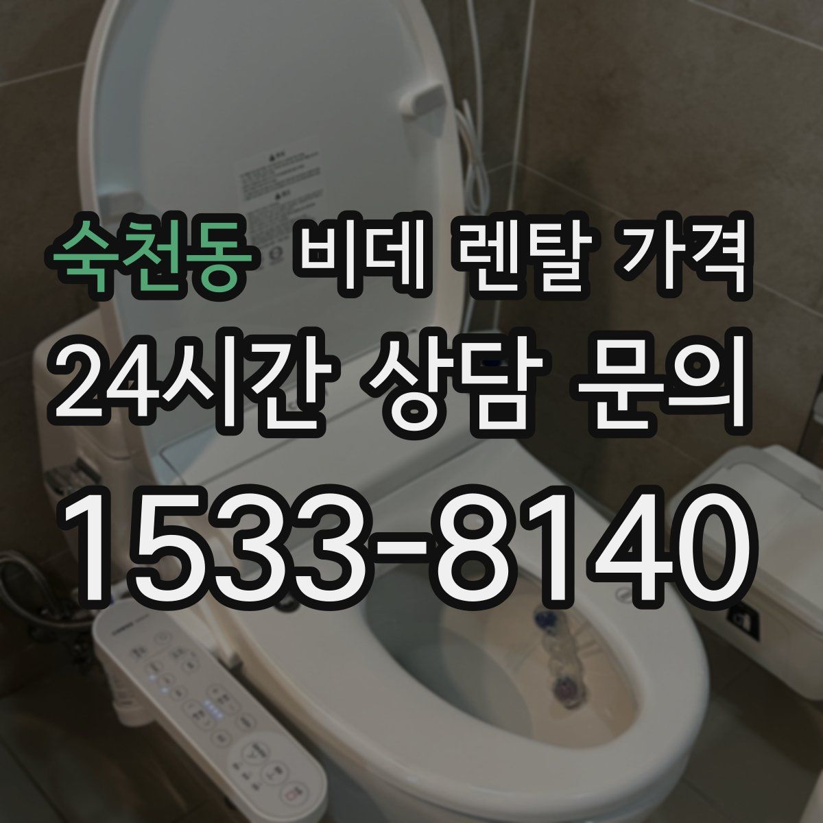 숙천동 비데 렌탈 가격