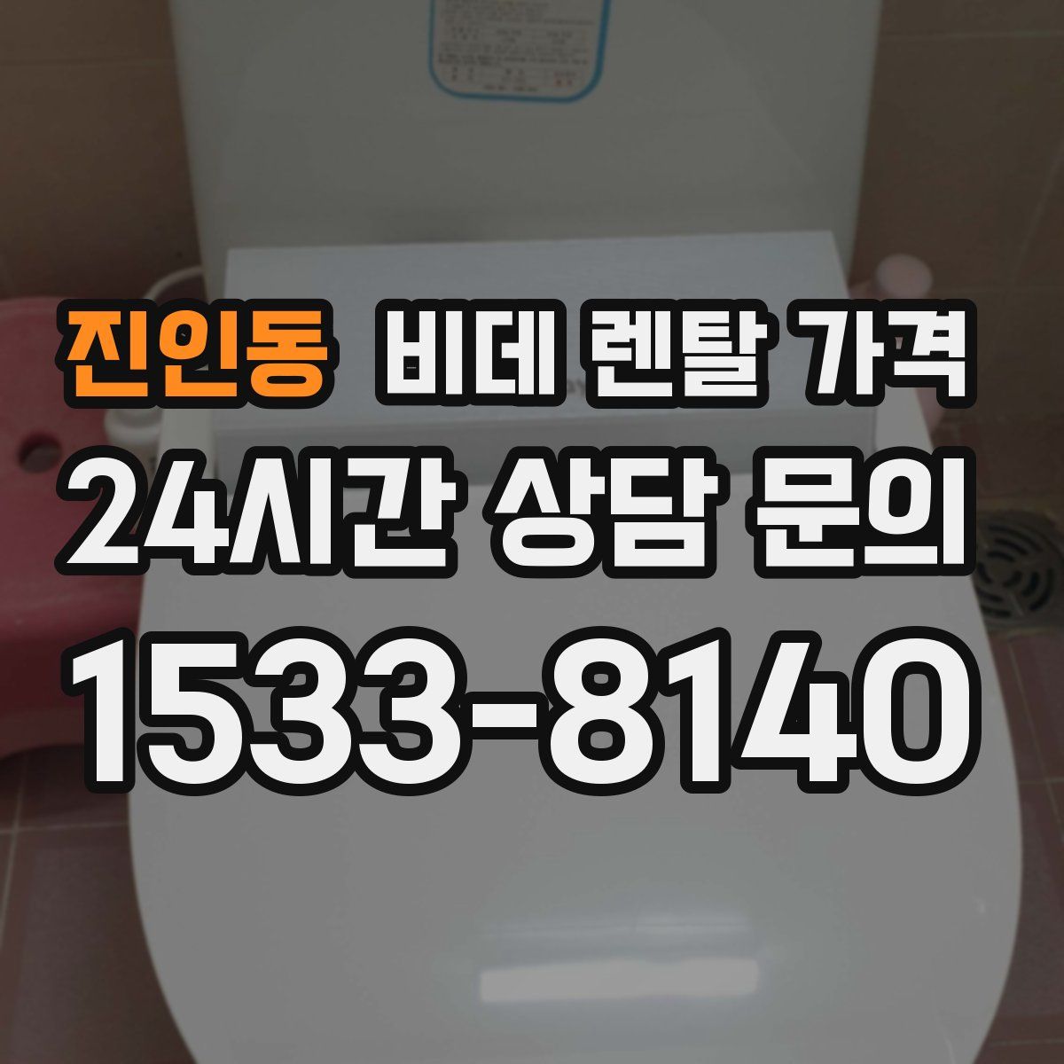 진인동 비데 렌탈 가격