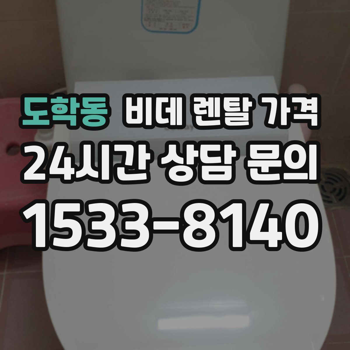 도학동 비데 렌탈 가격
