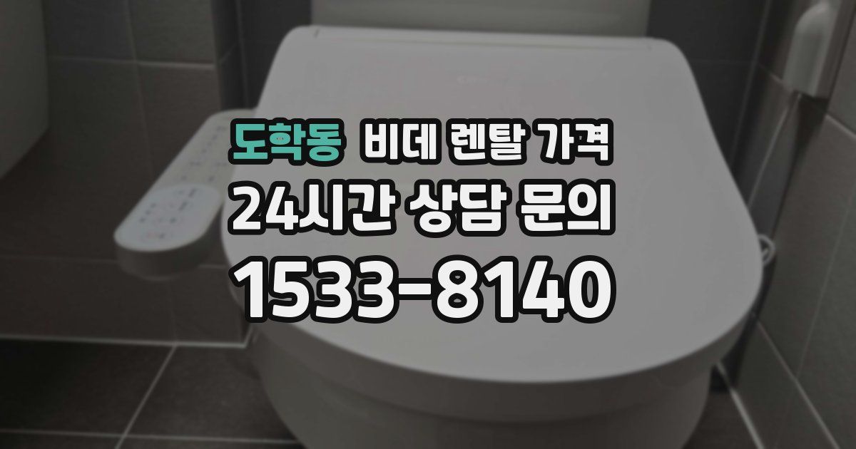도학동 비데 렌탈 가격