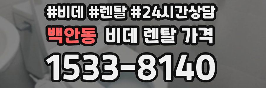 백안동 비데 렌탈 가격